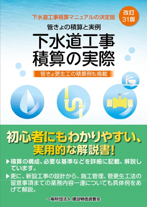 改訂31版　下水道工事積算の実際