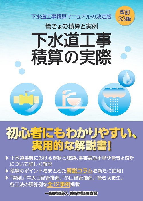 改訂３３版　下水道工事積算の実際