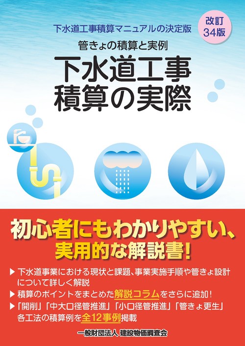 改訂３４版　下水道工事積算の実際