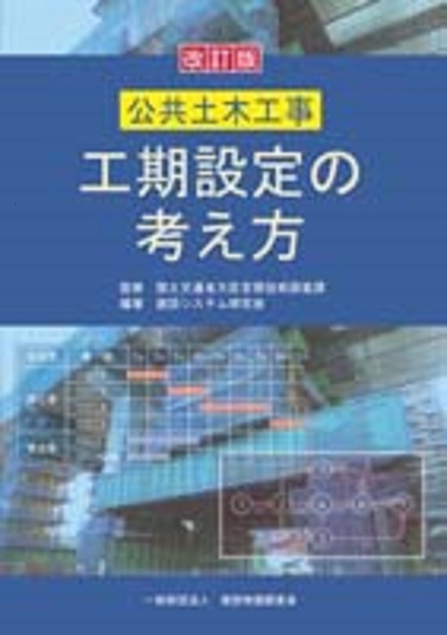 公共土木工事　工期設定の考え方