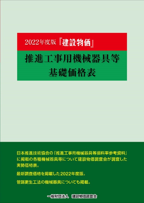 2022年度版　建設物価 推進工事用機械器具等基礎価格表