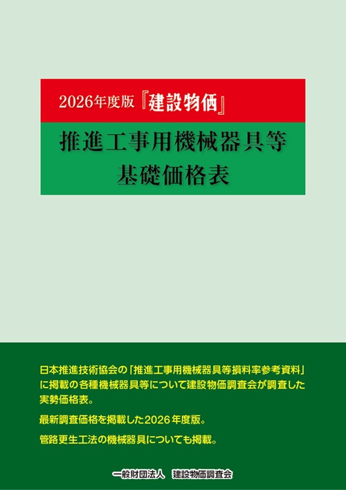 2026年度版　建設物価 推進工事用機械器具等基礎価格表