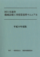 国土交通省機械設備工事積算基準マニュアル 平成30年度版
