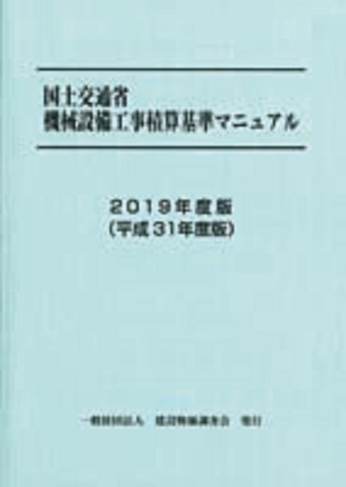 国土交通省機械設備工事積算基準マニュアル