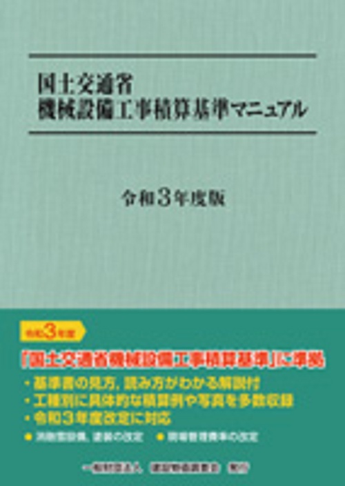 令和３年度版　国土交通省機械設備工事積算基準マニュアル