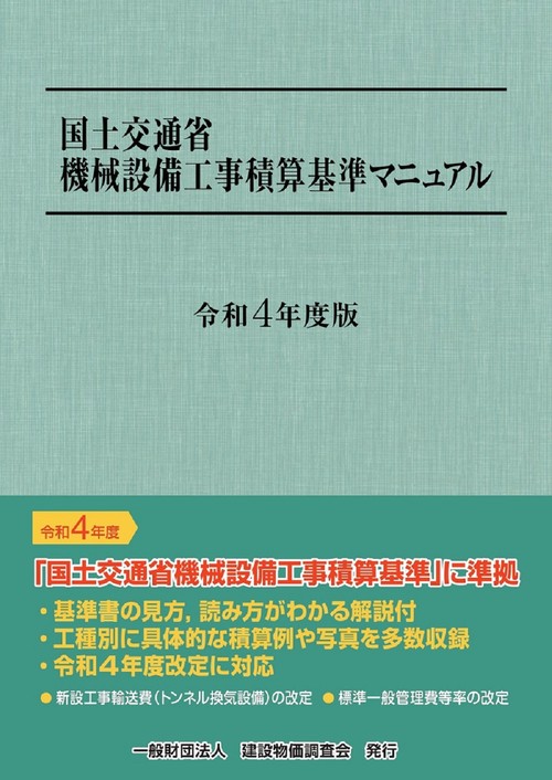 令和4年度版　国土交通省機械設備工事積算基準マニュアル