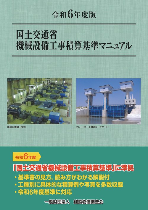 令和6年度版 国土交通省機械設備工事積算基準マニュアル