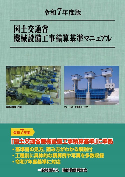 令和７年度版　国土交通省機械設備工事積算基準マニュアル