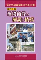 橋梁補修の解説と積算 写真でみる橋梁補修工事の施工手順