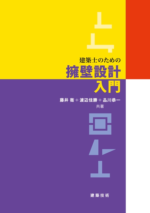 建築士のための擁壁設計入門