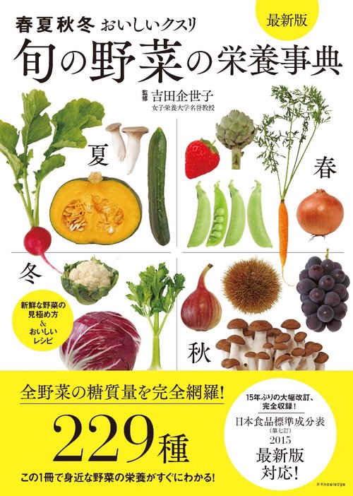 旬の野菜の栄養事典　最新版