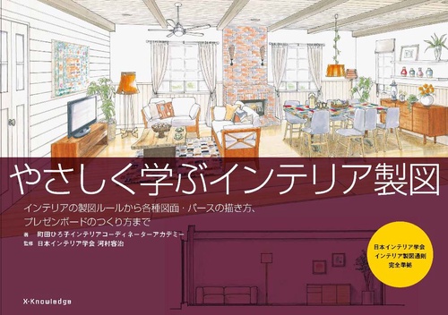 やさしく学ぶ インテリア製図