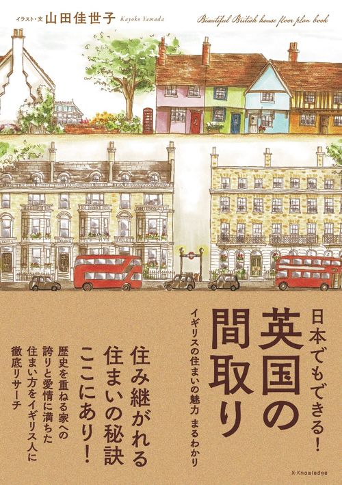 日本でもできる！ 英国の間取り