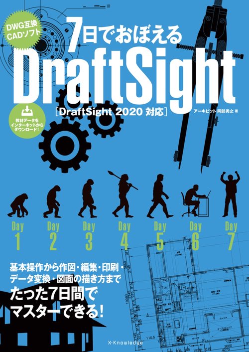 7日でおぼえるDraftSight［DraftSight 2020対応］