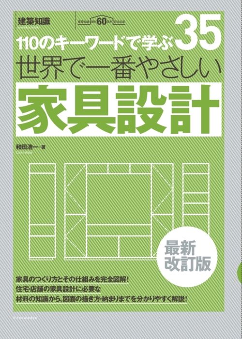 世界で一番やさしい家具設計　最新改訂版