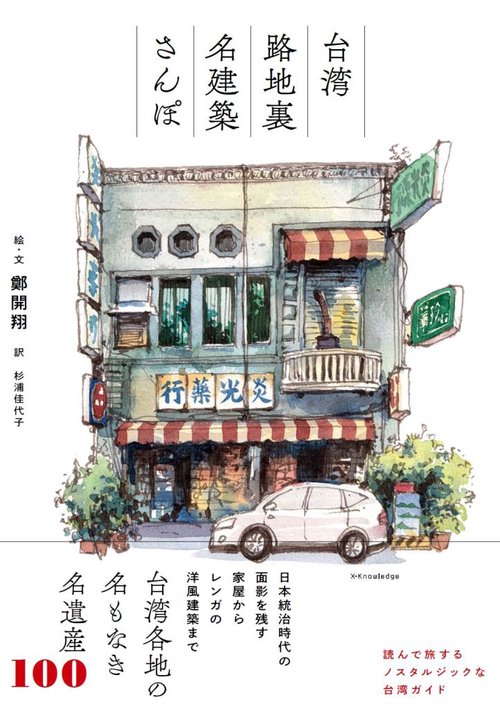 台湾　路地裏名建築さんぽ
