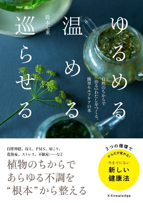 ゆるめる・温める・巡らせる