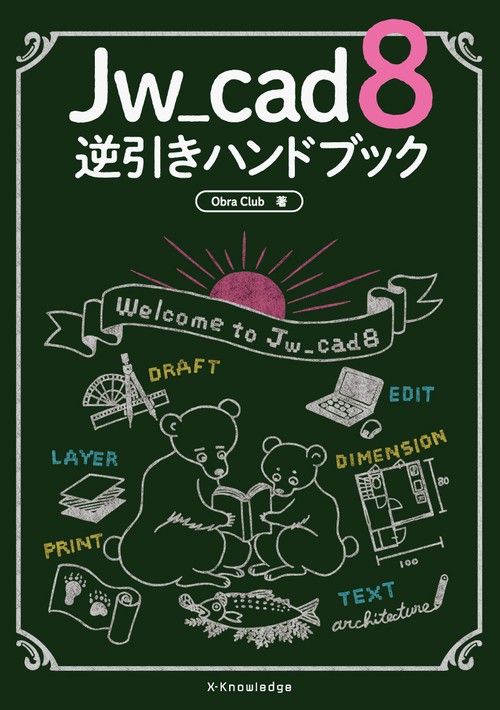 Jw_cad 8 逆引きハンドブック