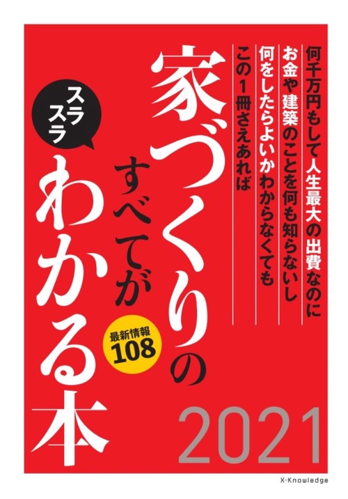 家づくりのすべてがスラスラわかる本2021