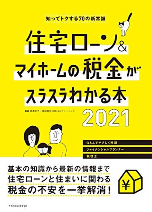 住宅ローン＆マイホームの税金がスラスラわかる本2021