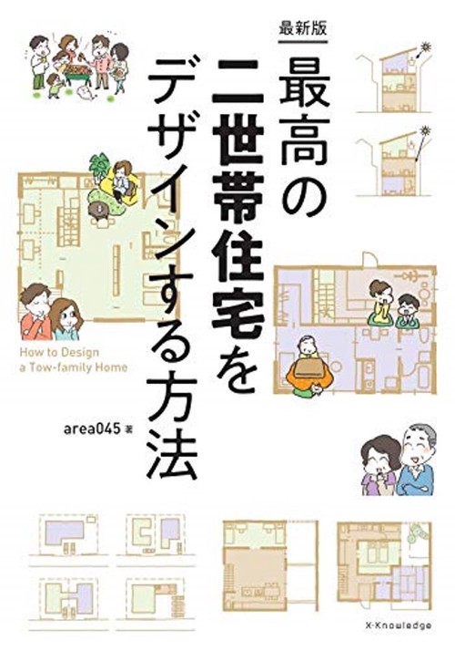 最新版　最高の二世帯住宅をデザインする方法