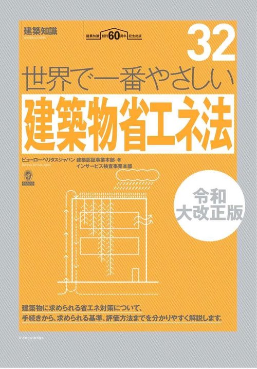 世界で一番やさしい建築物省エネ法　令和大改正版