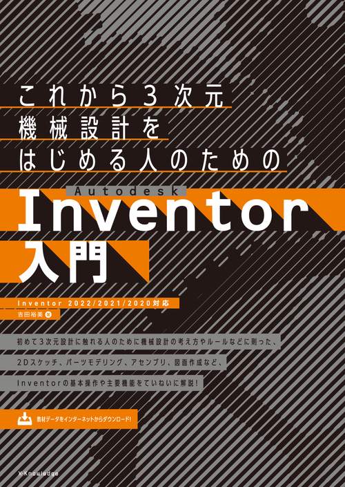 これから3次元機械設計をはじめる人のためのAutodesk Inventor入門［Inventor 2022/2021/2020対応］