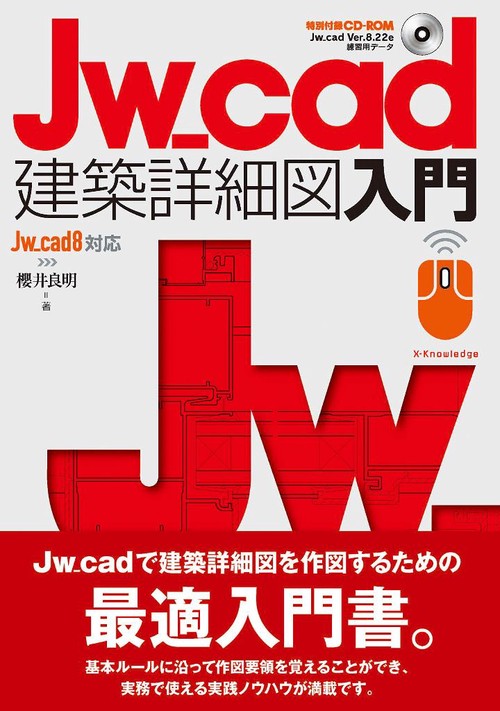 Jw_cad建築詳細図入門