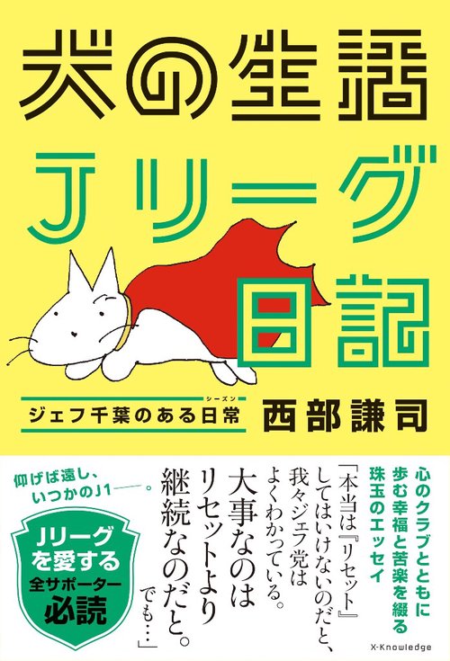 犬の生活 Jリーグ日記