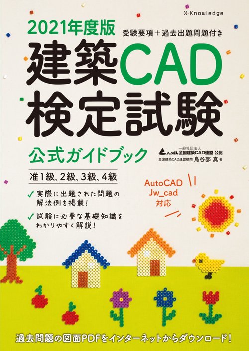 2021年度版 建築CAD検定試験公式ガイドブック