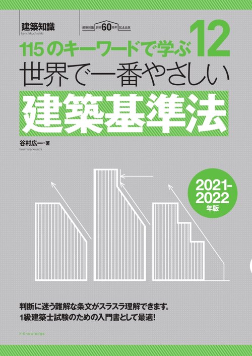 世界で一番やさしい建築基準法　2021-2022年版
