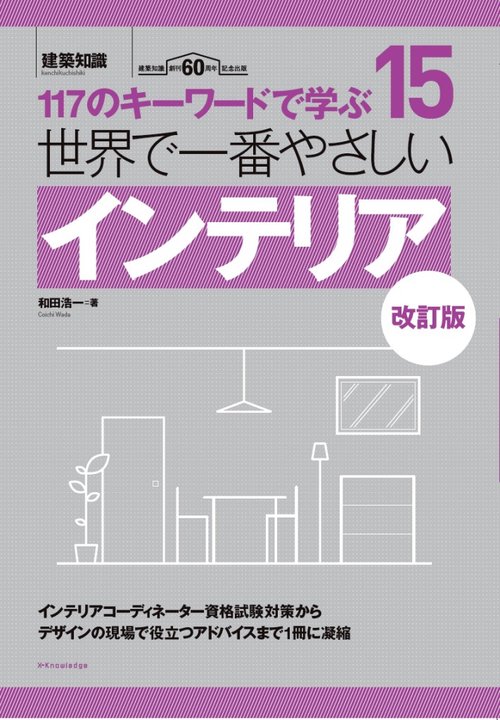 世界で一番やさしいインテリア　改訂版