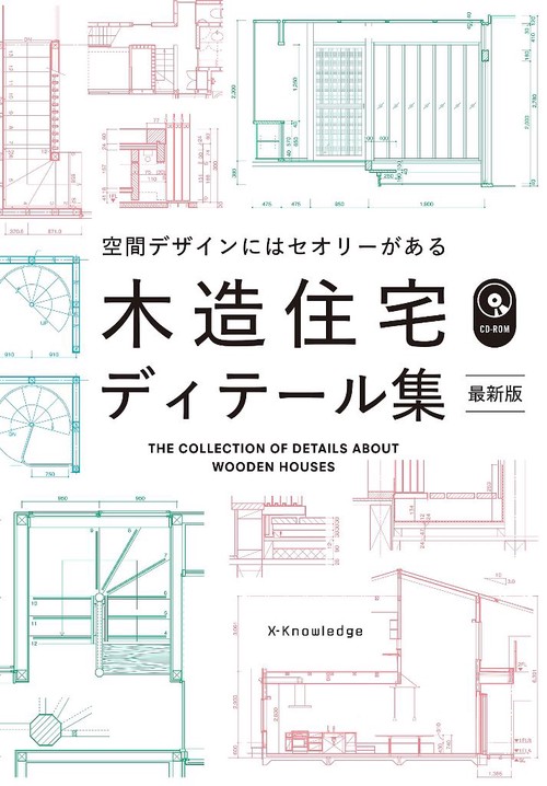 木造住宅ディテール集 最新版