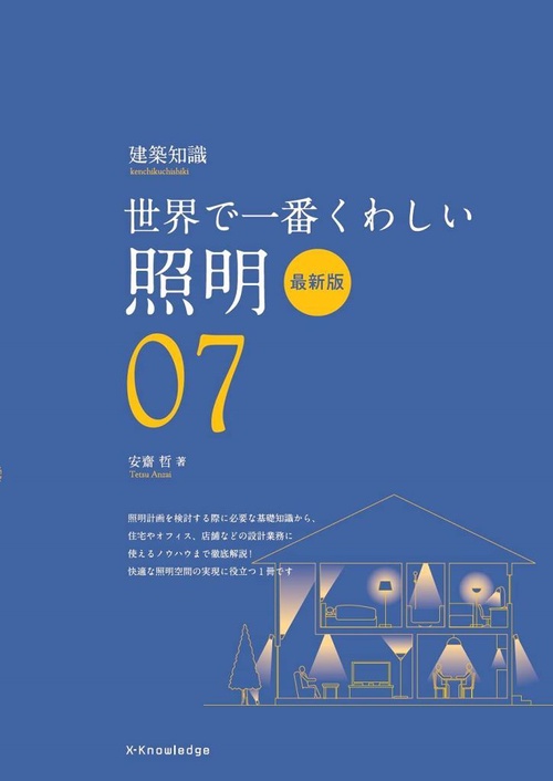 世界で一番くわしい照明 最新版