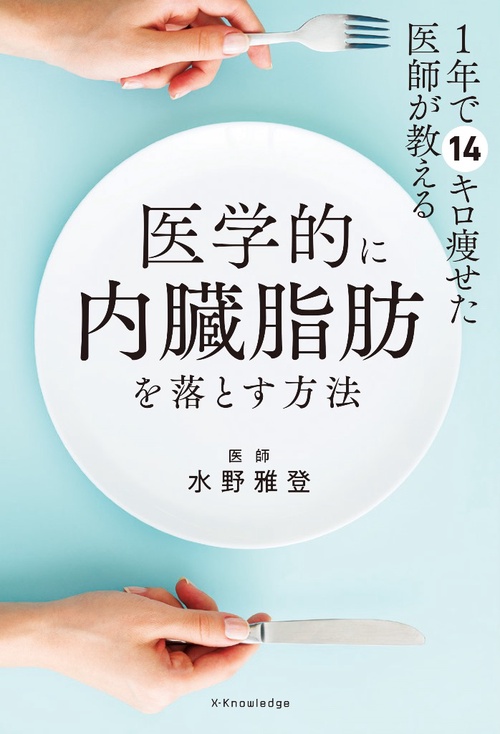 1年で14キロ痩せた医師が教える　医学的に内臓脂肪を落とす方法