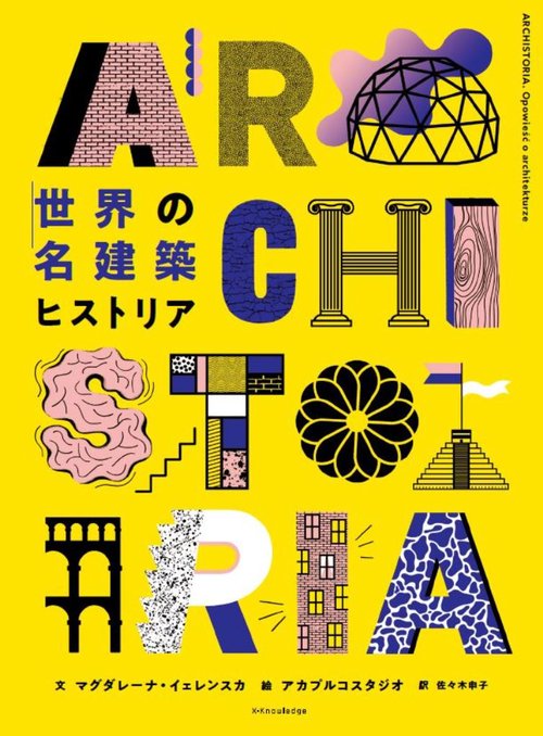 世界の名建築ヒストリア