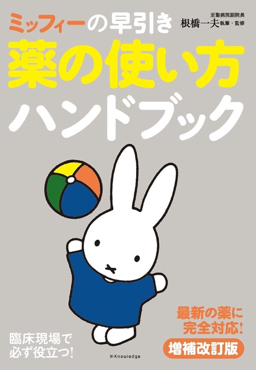 ミッフィーの早引き 薬の使い方ハンドブック　増補改訂版