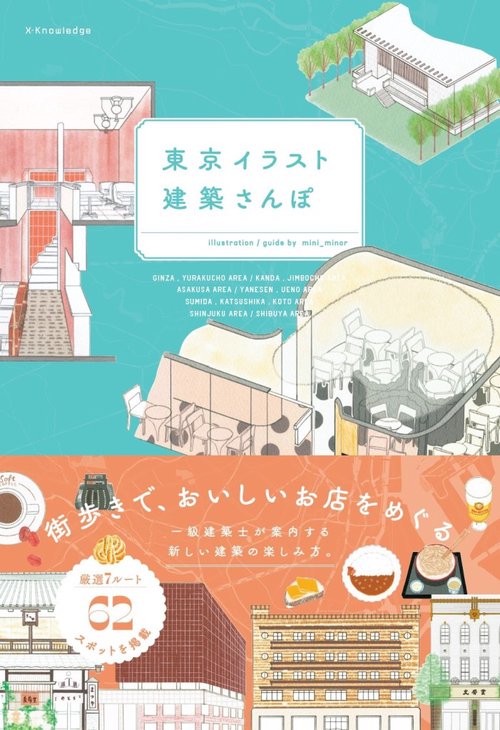 東京イラスト建築さんぽ