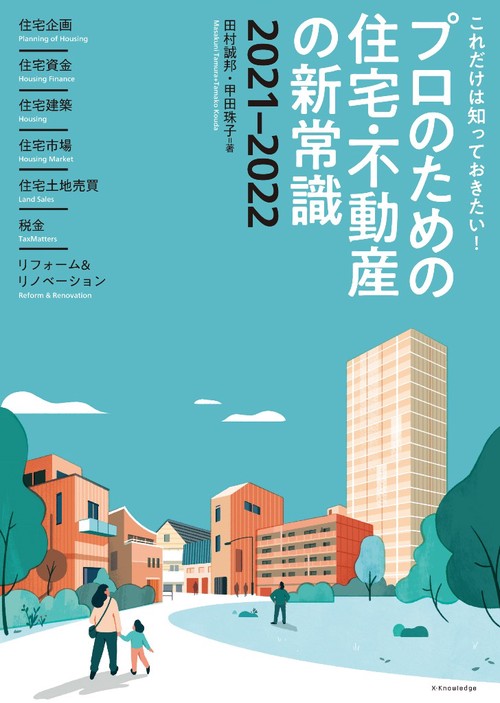プロのための住宅・不動産の新常識2021-2022