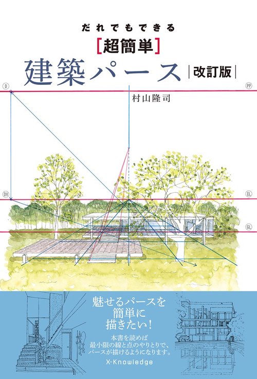 だれでもできる【超簡単】建築パース　改訂版