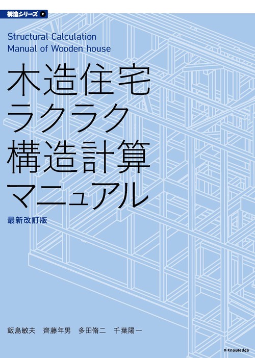 木造住宅ラクラク構造計算マニュアル　最新改訂版