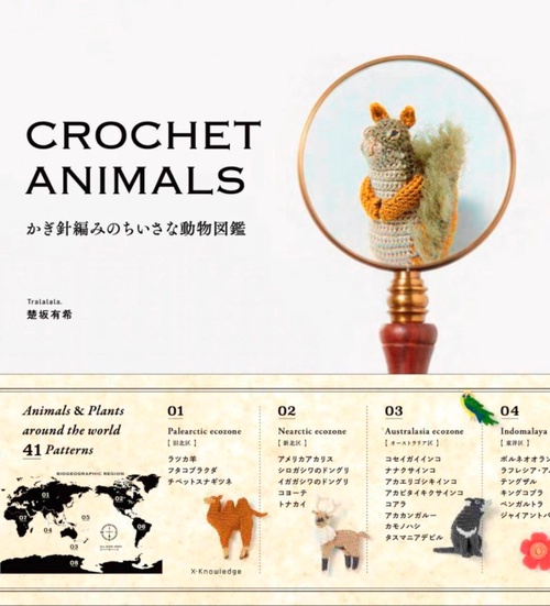 かぎ針編みのちいさな動物図鑑