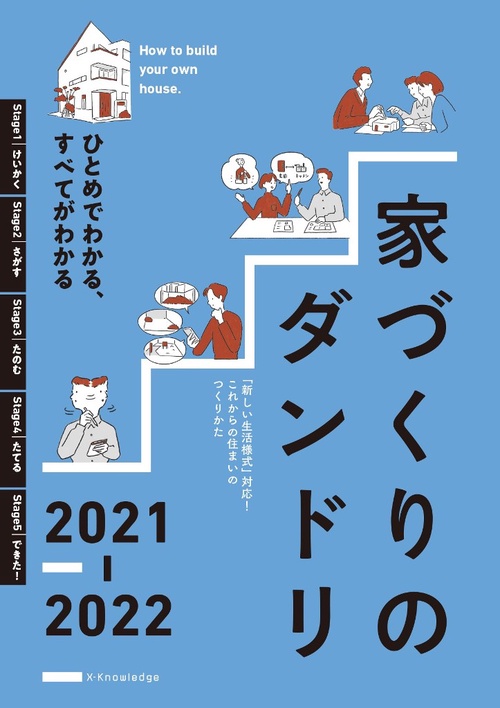 家づくりのダンドリ2021-2022