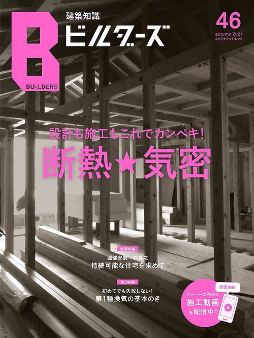 建築知識ビルダーズ46