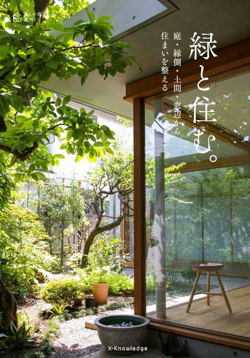 緑と住む。庭・縁側・土間・窓辺から住まいを整える