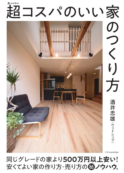 超コスパのいい家のつくり方