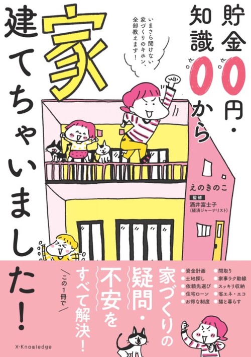 貯金0円・知識0から家建てちゃいました！