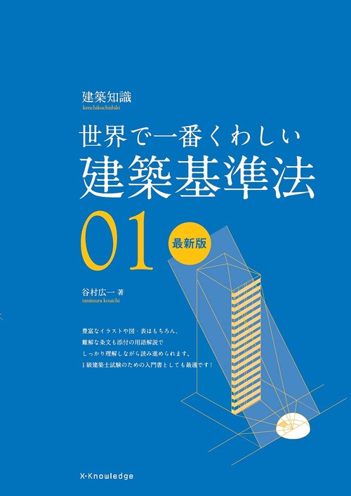 世界で一番くわしい建築基準法 最新版