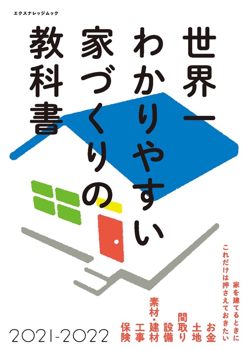 世界一わかりやすい家づくりの教科書2021-2022