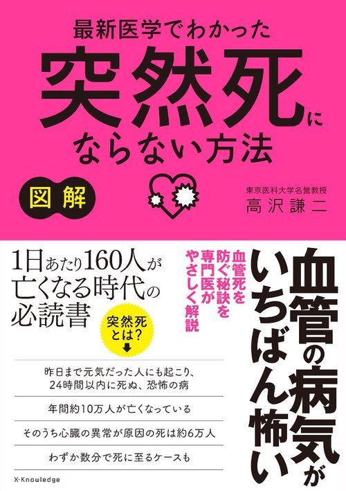 図解　最新医学でわかった突然死にならない方法　血管の病気がいちばん怖い